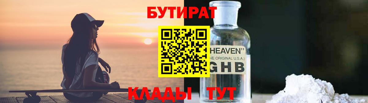 БУТИРАТ BDO 33% Минусинск